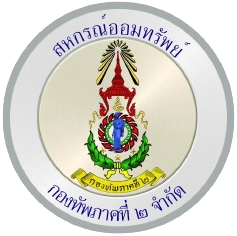 สหกรณ์ออมทรัพย์กองทัพภาคที่ 2 จำกัด